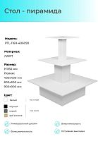 PTL-116Н-406090 Стол-пирамида Н1160, полки 400х400, 600х600, 900х900, ЛДСП 16 мм