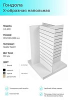 GX-600 Гондола X-образная напольная, 918x918x1282 мм