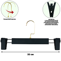 SM-03*GC-B/W(A105) Вешалка с виниловым напылением (soft-touch) с зажимами для юбок и брюк L-320 мм
