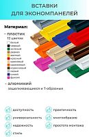 NВН12/23 Комплект (23шт) пластмассовых вставок в экономпанель